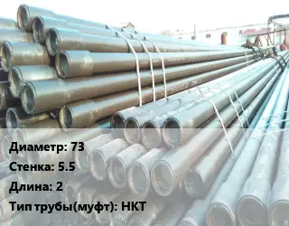 Труба НКТ насоснокомпрессорная 73 s=5.5 L=2 НКТ